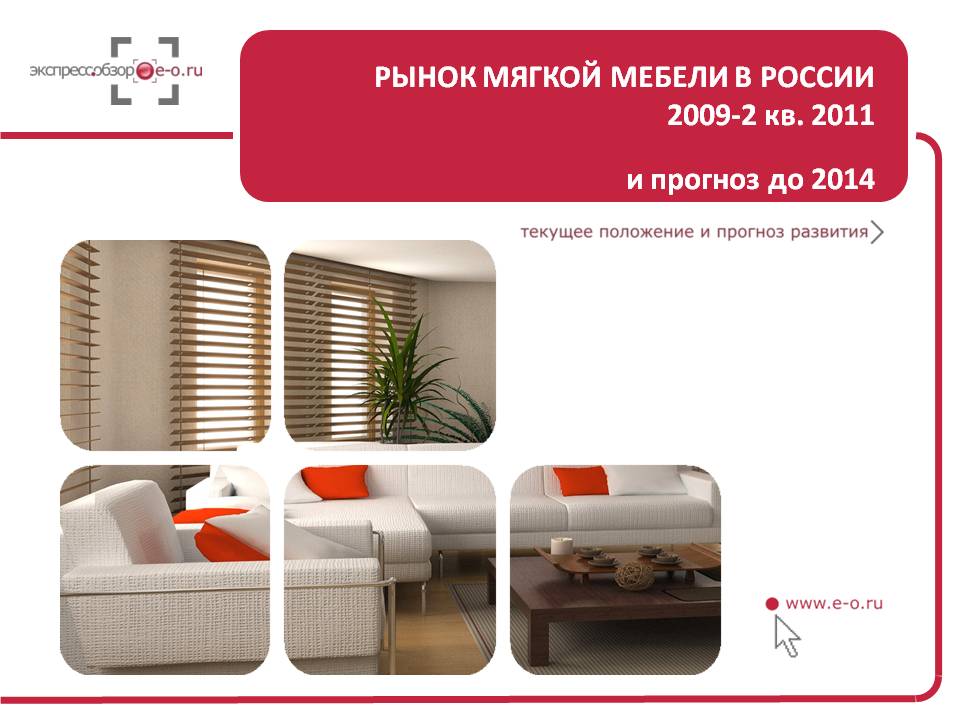 Рынок мягкой мебели